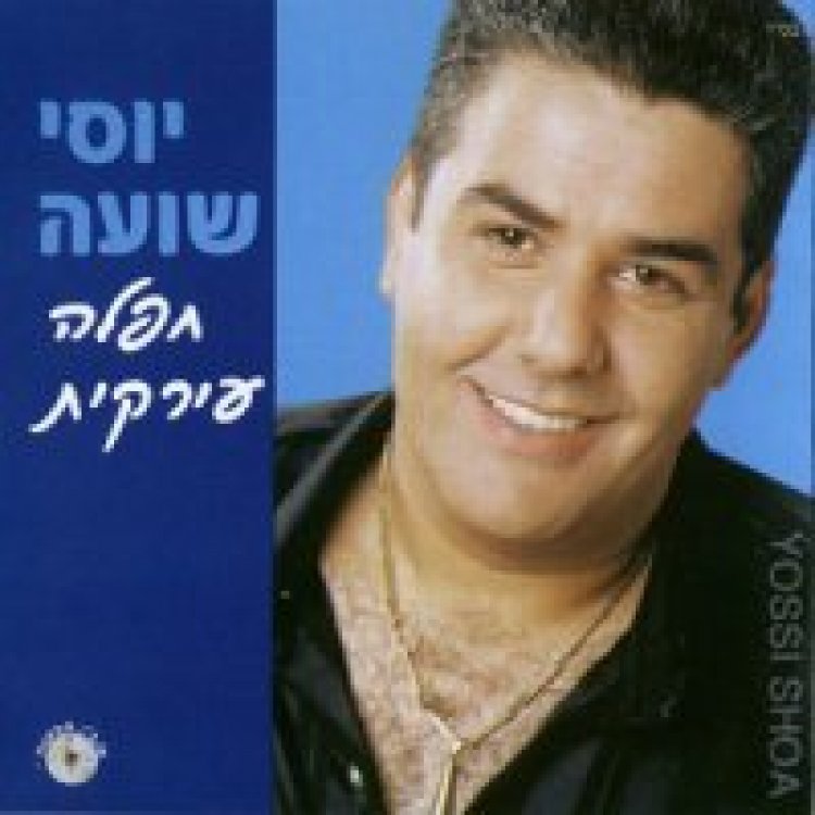 יוסי שועה – חפלה עירקית אלבום להורדה