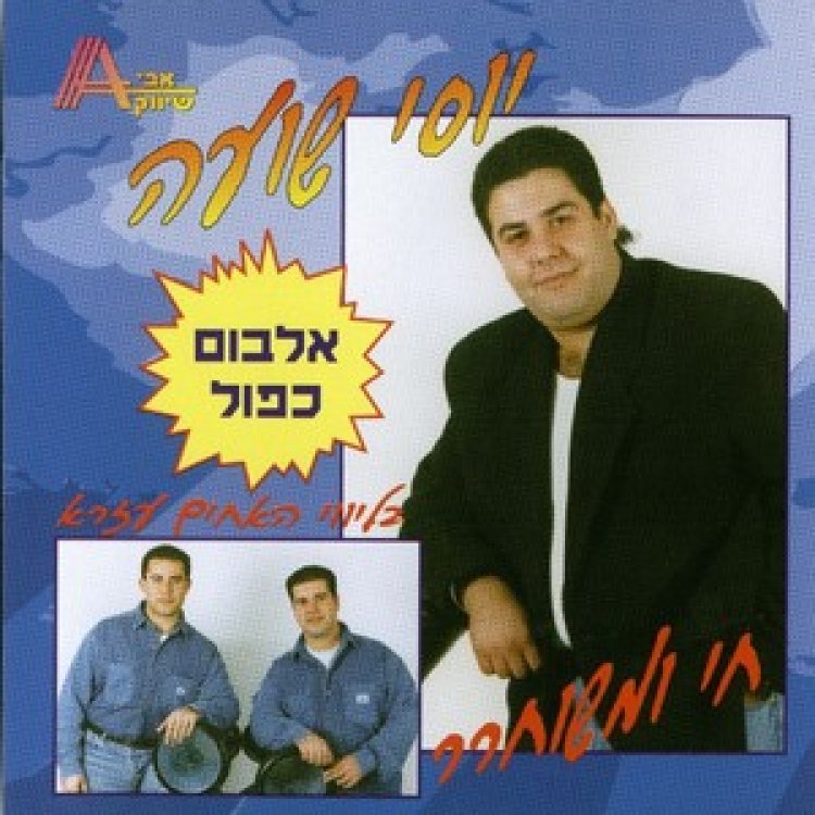 יוסי שועה – חי ומשוחרר אלבום להורדה