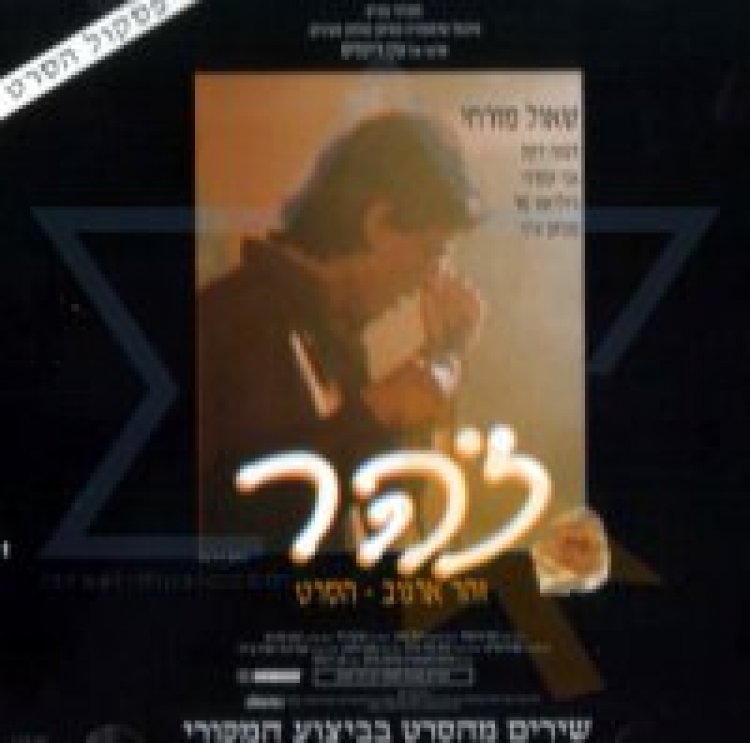 זוהר ארגוב – הסרט אלבום להורדה