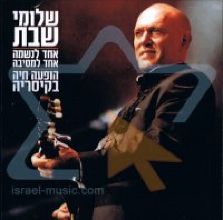 שלומי שבת – אחד לנשמה אחד למסיבה אלבום להורדה