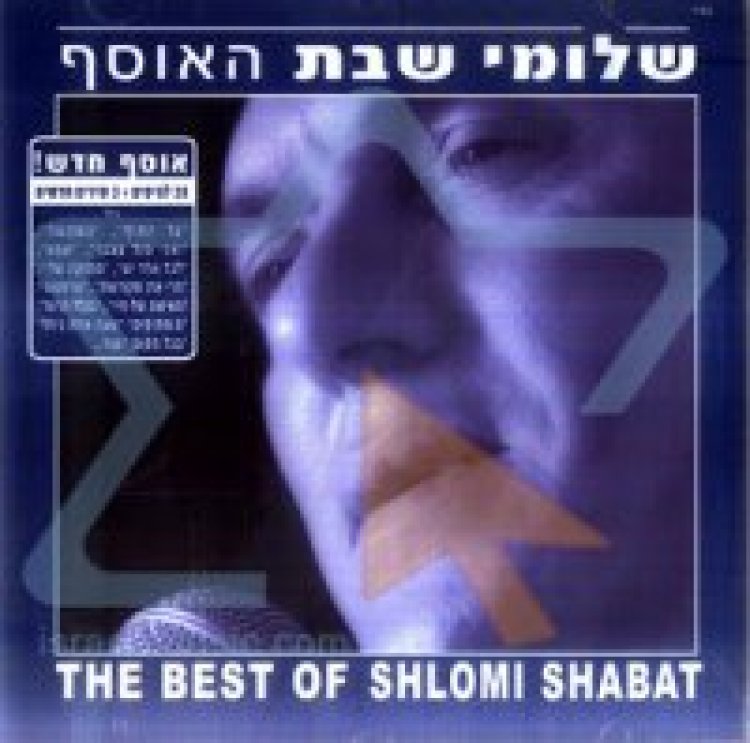 שלומי שבת – האוסף אלבום להורדה