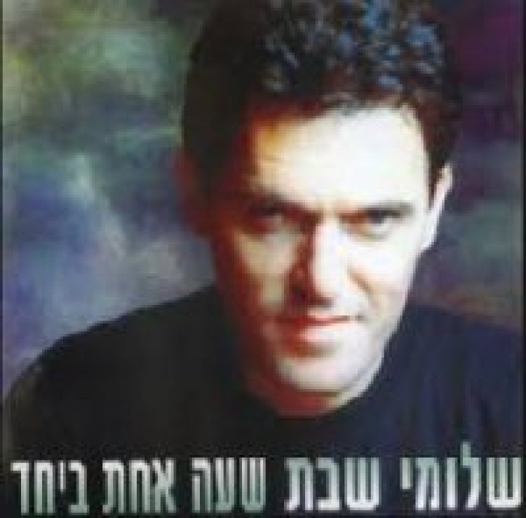 שלומי שבת – שעה אחת ביחד אלבום להורדה