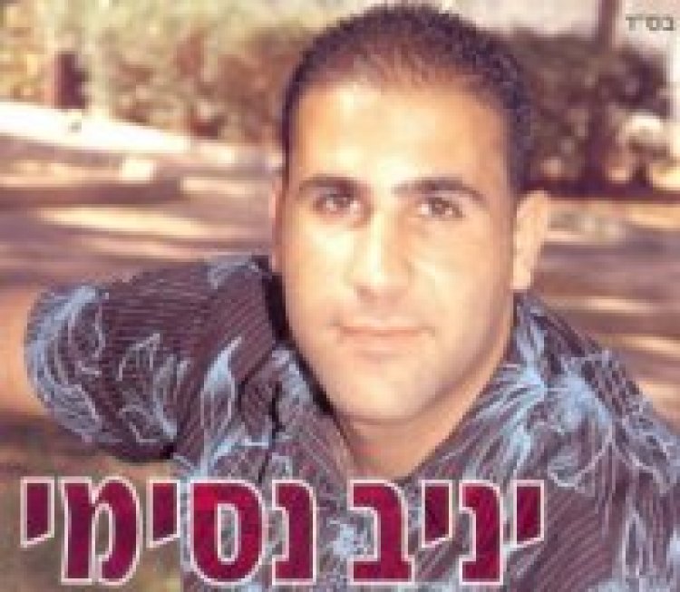 יניב נסימי – שיגעת אותי אלבום להורדה
