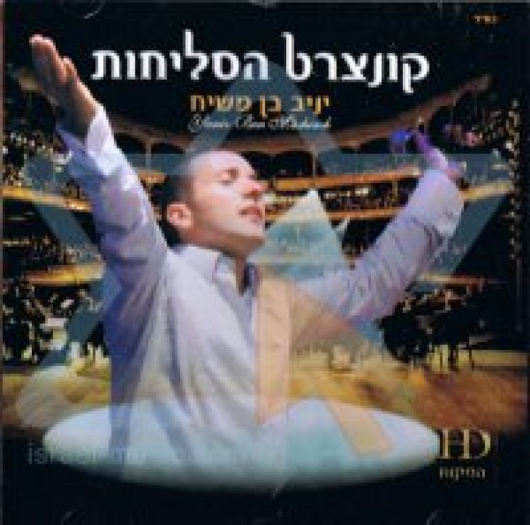 יניב בן משיח – קונצרט הסליחות אלבום להורדה