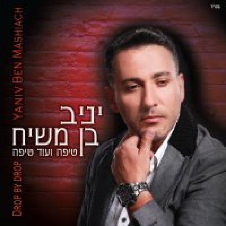יניב בן משיח – טיפה ועוד טיפה אלבום להורדה