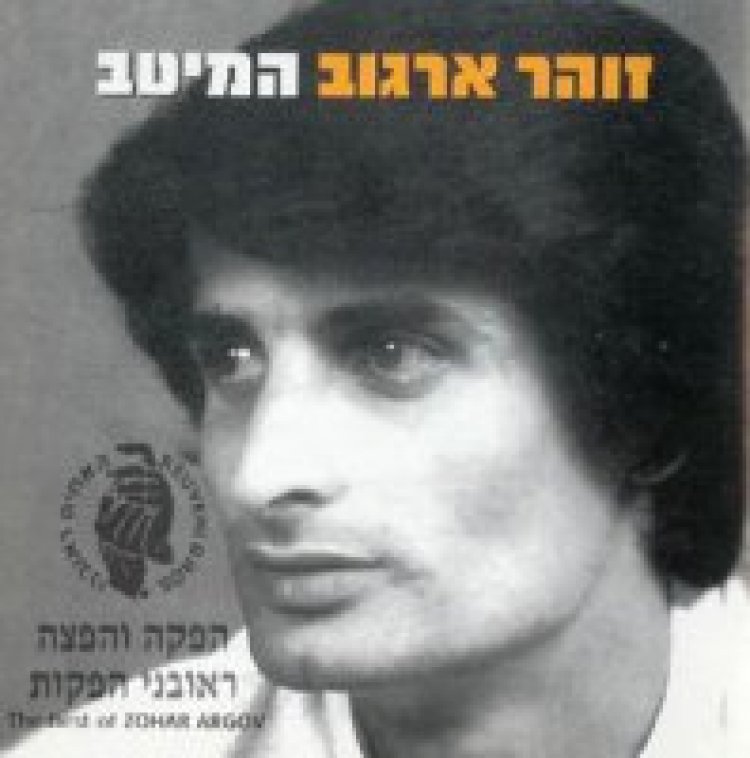 זוהר ארגוב – המיטב אלבום להורדה