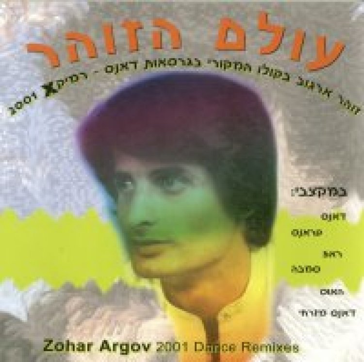 זוהר ארגוב – עולם הזוהר אלבום להורדה