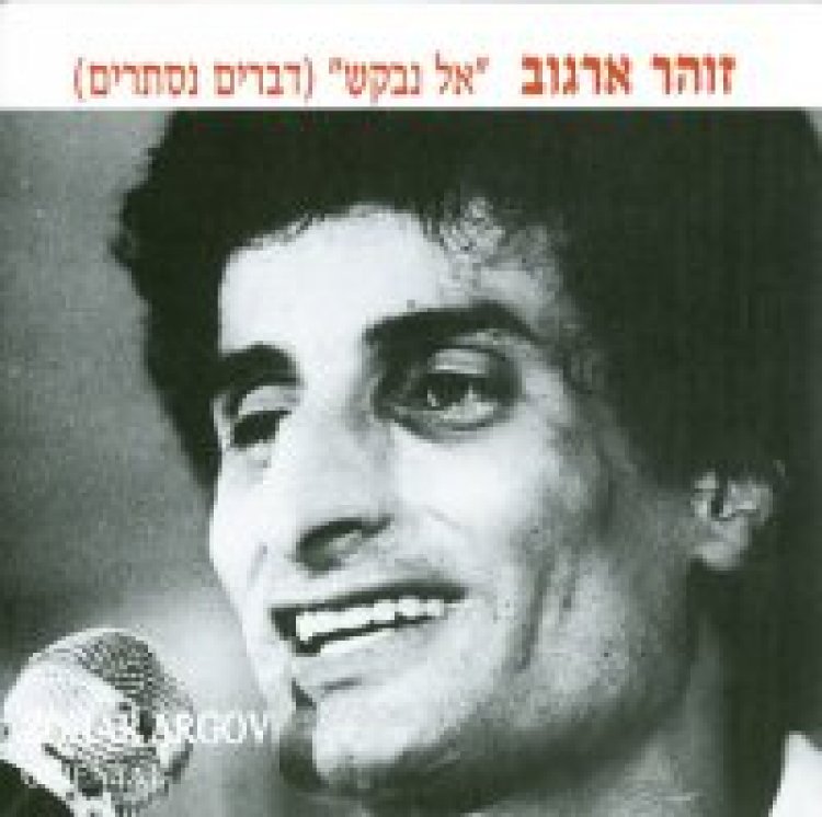 זוהר ארגוב – אל נבקש אלבום להורדה