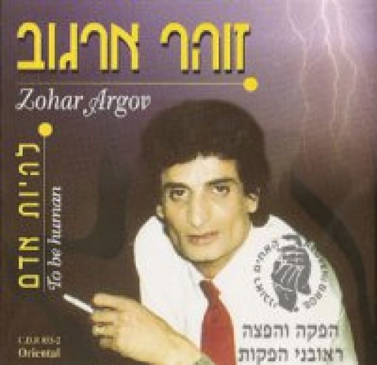 זוהר ארגוב – להיות אדם אלבום להורדה