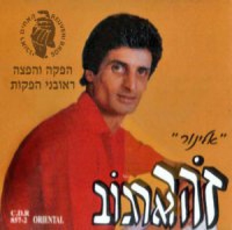 זוהר ארגוב – אלינור אלבום להורדה