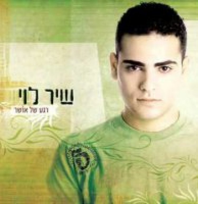 שיר לוי – רגע של אושר אלבום להורדה