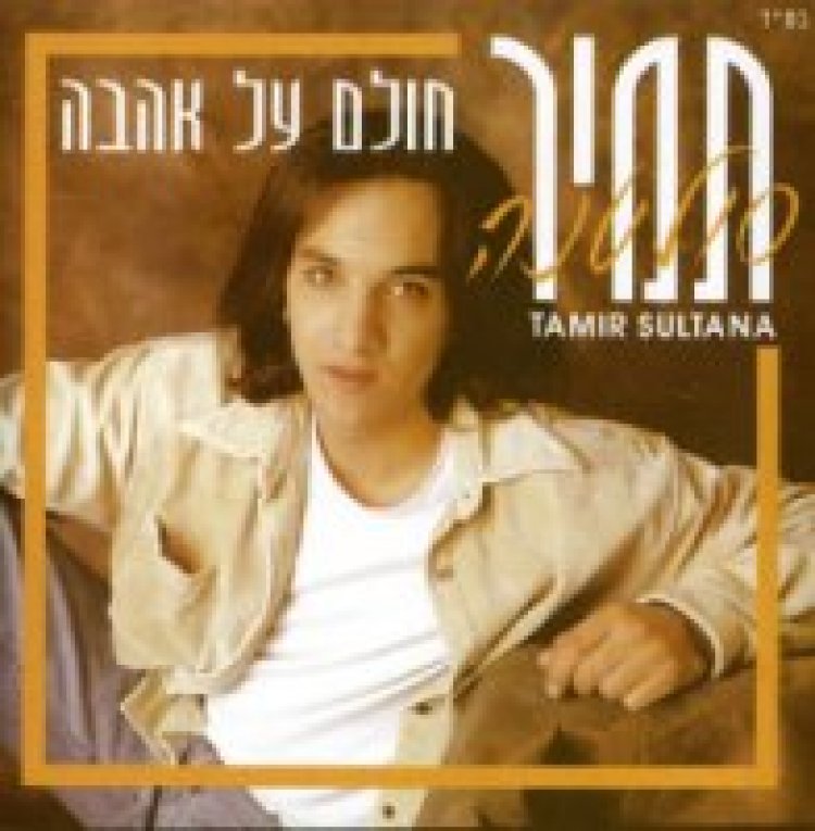 תמיר סולטנה – חולם על אהבה אלבום להורדה