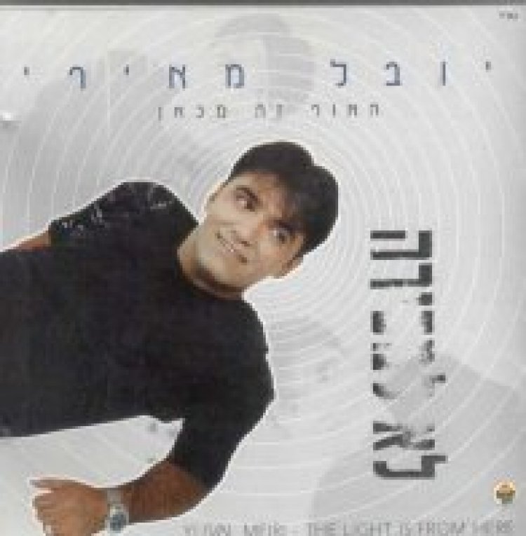 יובל מאירי – האור זה כאן אלבום להורדה