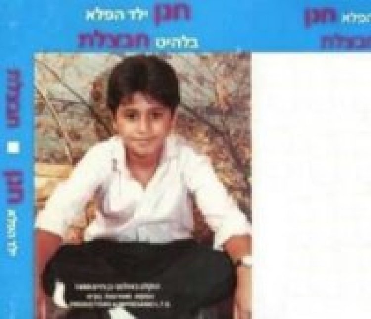 חנן – ילד הפלא חבצלת אלבום להורדה