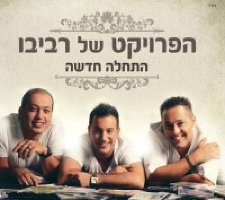 הפרויקט של רביבו – התחלה חדשה אלבום להורדה