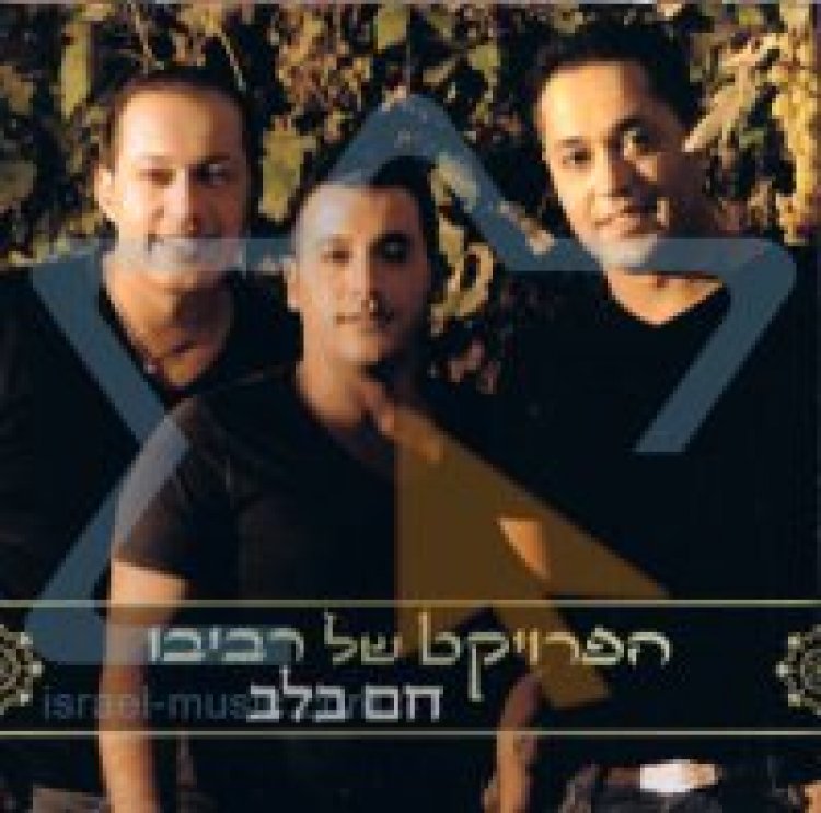 הפרויקט של רביבו – חם בלב אלבום להורדה