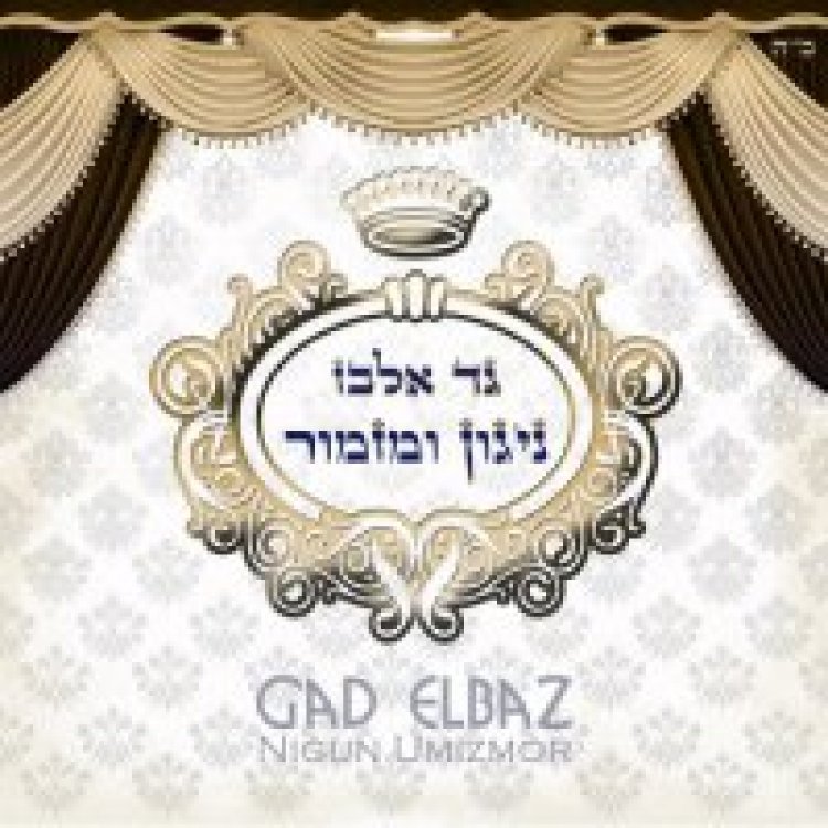 גד אלבז – ניגון ומזמור אלבום להורדה