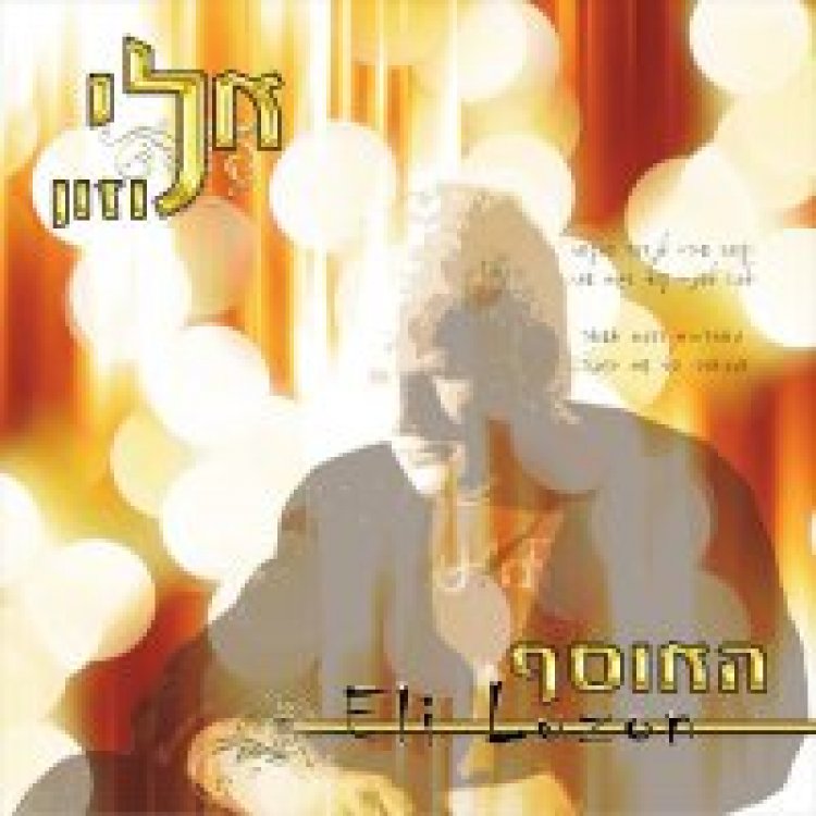 אלי לוזן – האוסף אלבום להורדה
