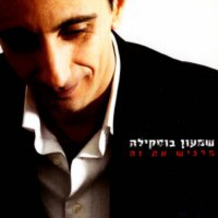 שמעון בוסקילה – מרגיש את זה אלבום להורדה