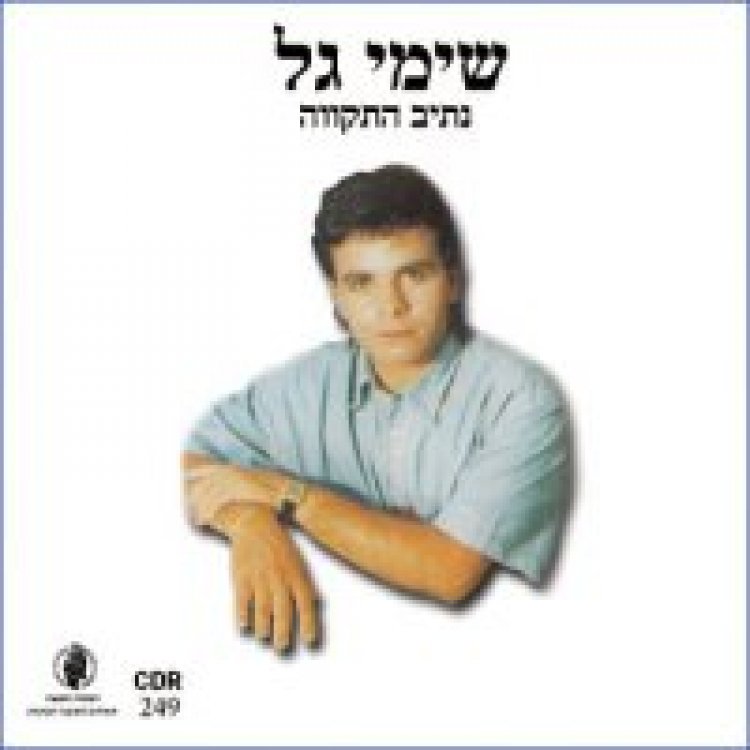 שימי גל – נתיב התקווה אלבום להורדה