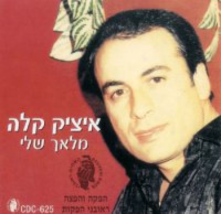 איציק קלה – מלאך שלי אלבום להורדה