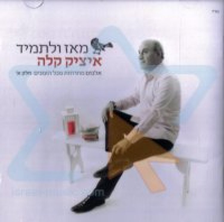 איציק קלה – מאז ולתמיד אלבום להורדה