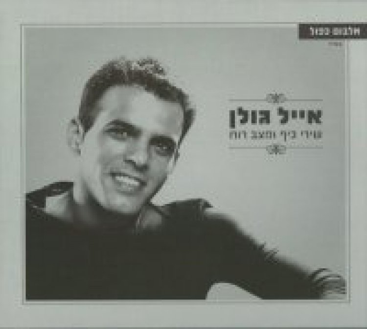 אייל גולן – שירי כיף ומצב רוח שירים לתוך הלילה אלבום להורדה