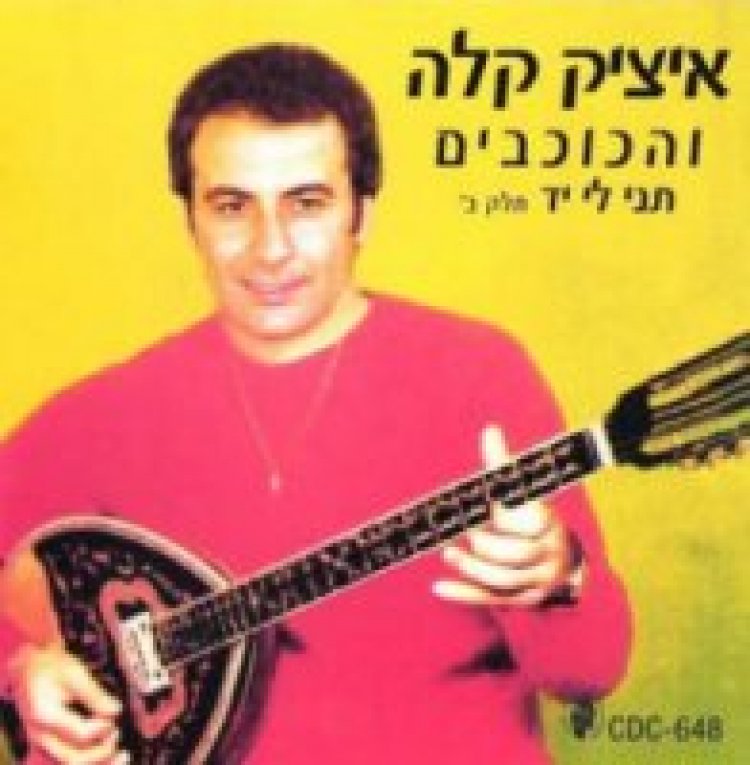 איציק קלה והכוכבים – תני לי יד אלבום להורדה
