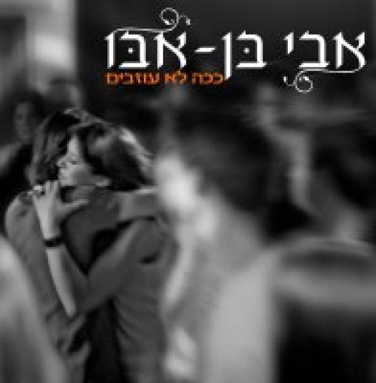 אבי בן אבו – ככה לא עוזבים אלבום להורדה