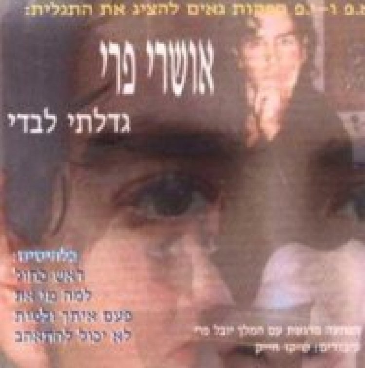 אושרי פרי – גדלתי לבדי אלבום להורדה