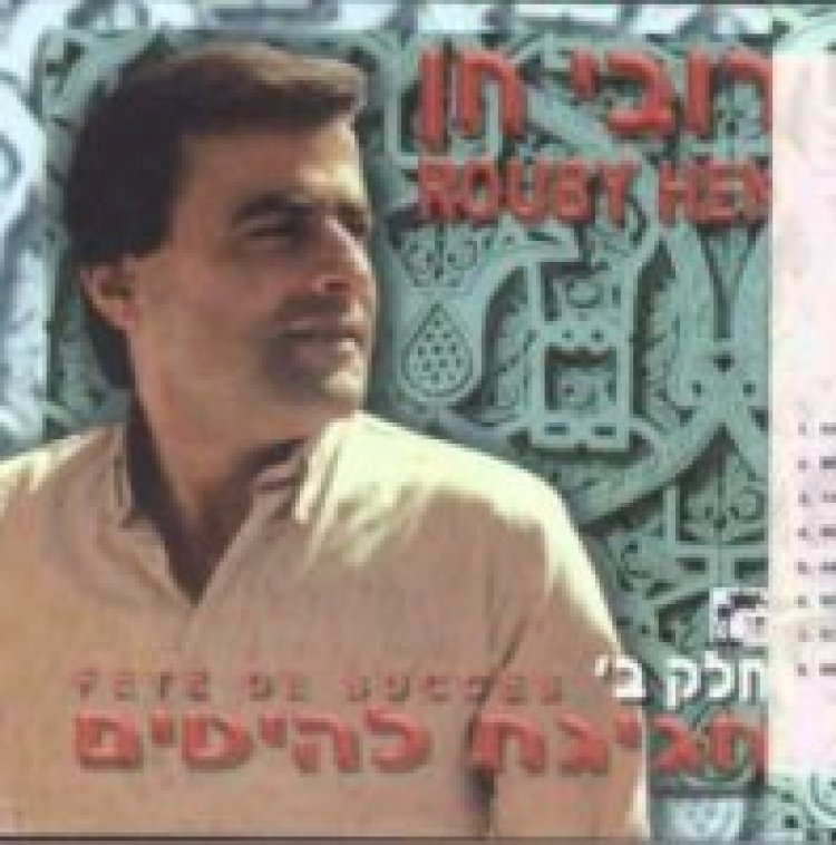 רובי חן – חגיגת להיטים אלבום להורדה