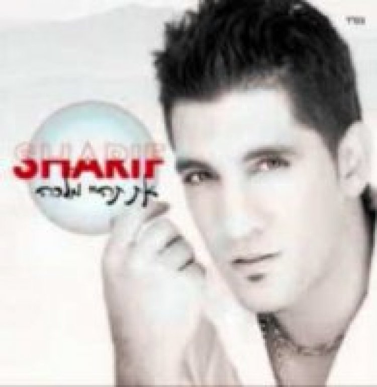 שריף – את תהיי מלכה אלבום להורדה