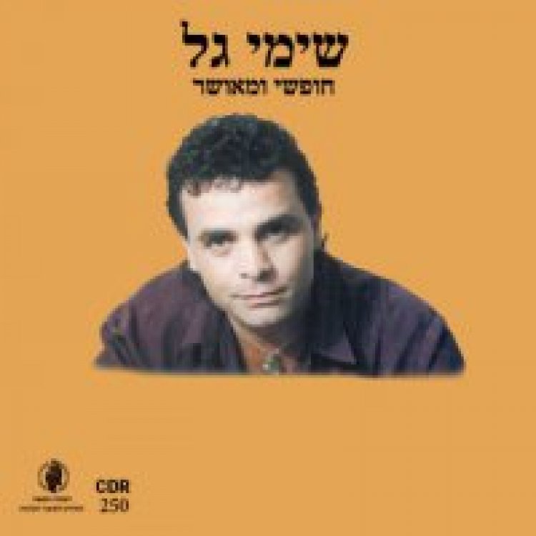 שימי גל – חופשי ומאושר אלבום להורדה