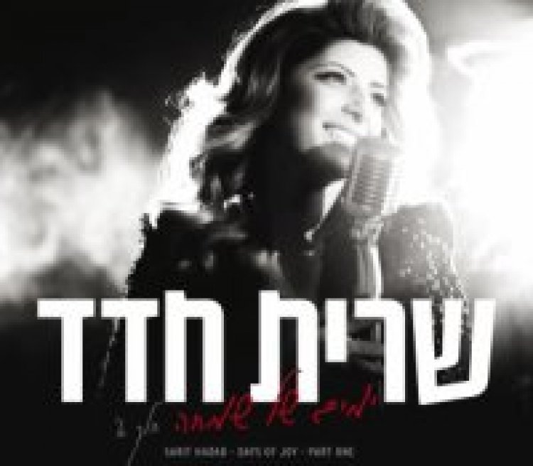 שרית חדד – ימים של שמחה חלק א אלבום להורדה