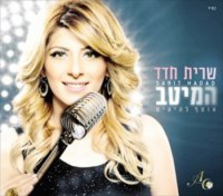 שרית חדד – המיטב אלבום להורדה