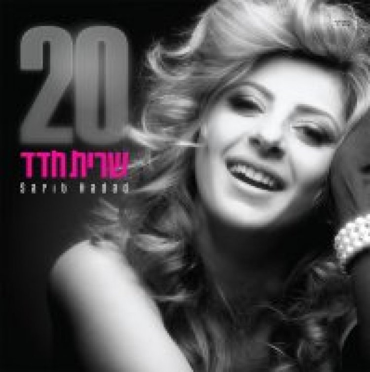 שרית חדד – 20 אלבום להורדה