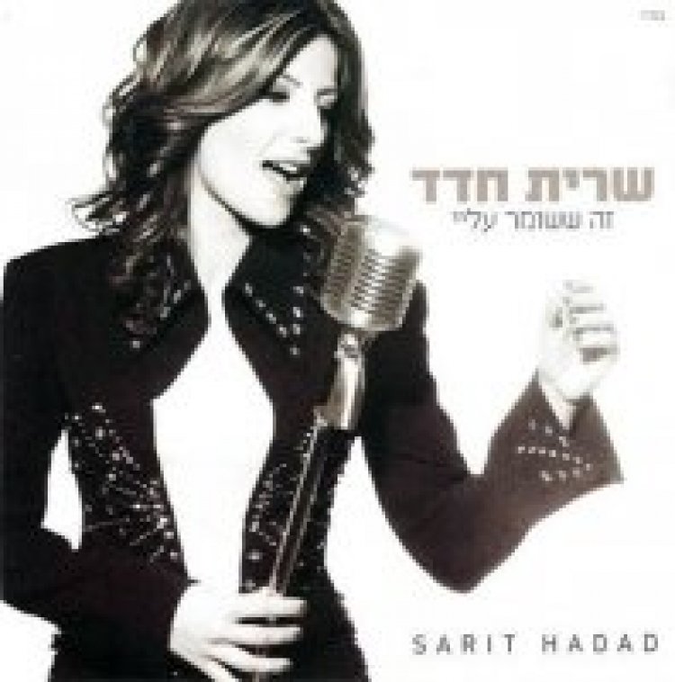 שרית חדד – זה ששומר עליי אלבום להורדה