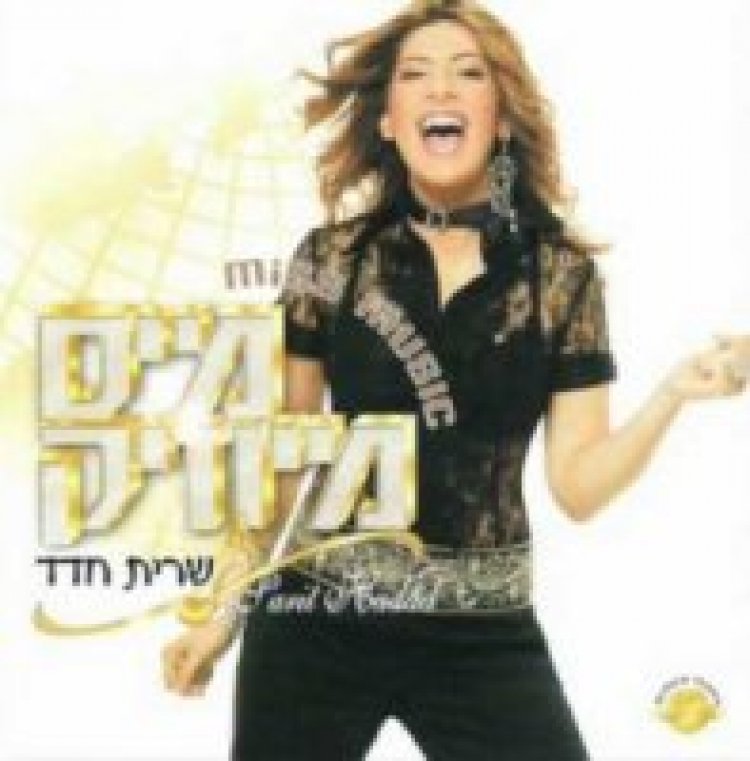 שרית חדד – מיס מיוזיק אלבום להורדה
