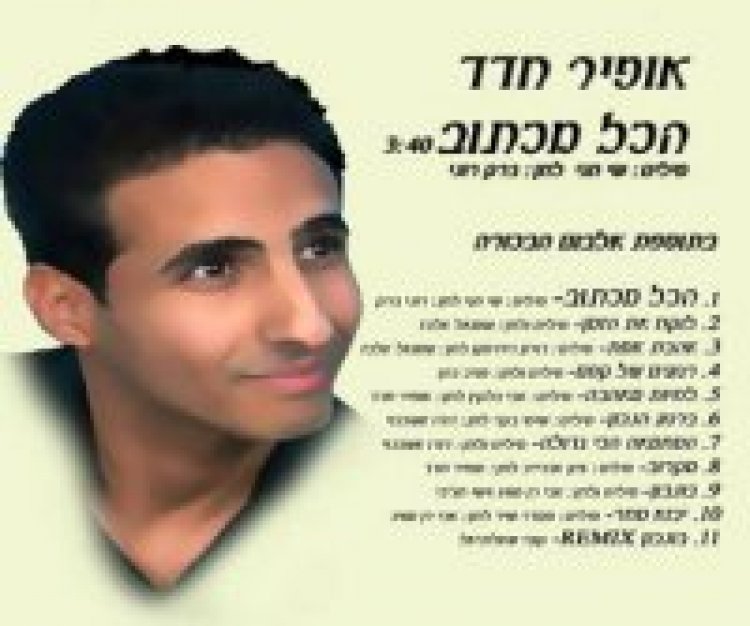 אופיר חדד – הכל מכתוב אלבום להורדה