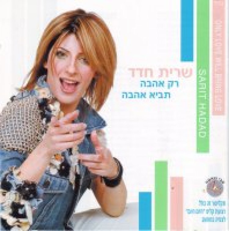 שרית חדד – רק אהבה תביא אהבה אלבום להורדה