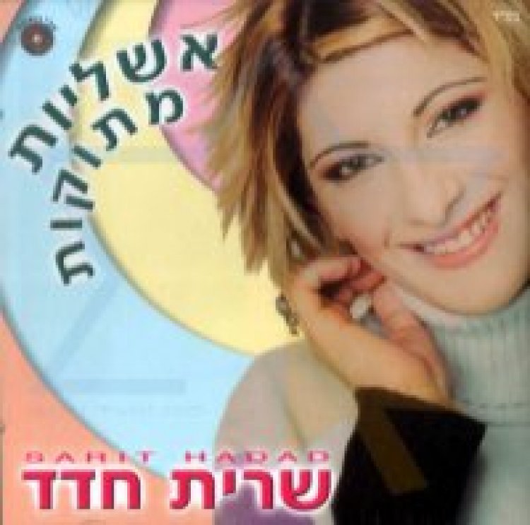 שרית חדד – אשליות מתוקות אלבום להורדה