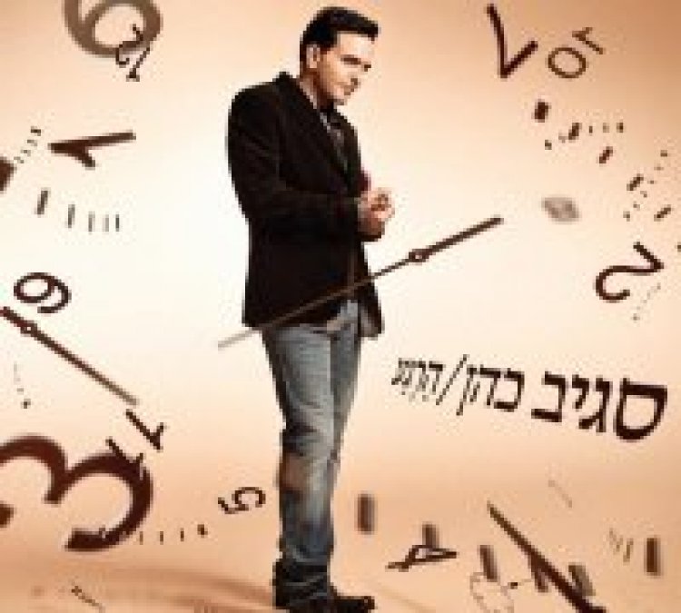 סגיב כהן – הרגע אלבום להורדה