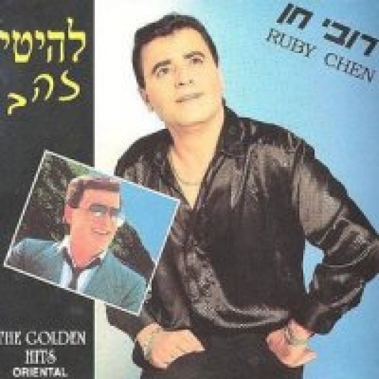 רובי חן – להיטי זהב אלבום להורדה