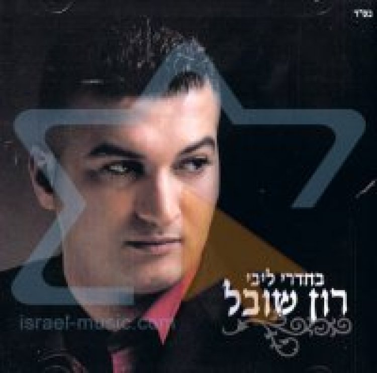 רון שובל – בחדרי ליבי אלבום להורדה