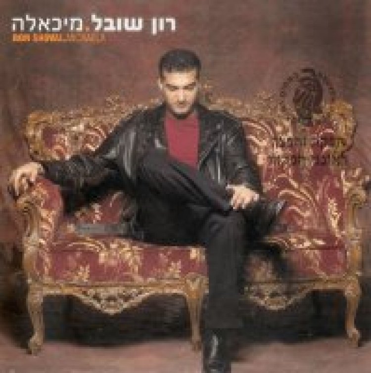 רון שובל – מיכאלה אלבום להורדה