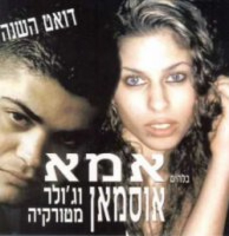 אוסמאן – אמא אלבום להורדה