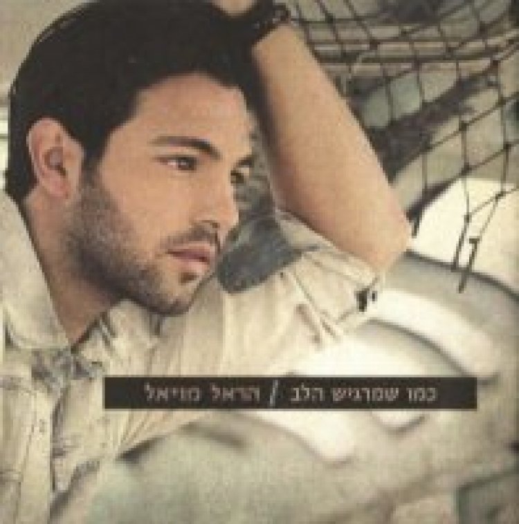 הראל מויאל – כמו שמרגיש הלב אלבום להורדה