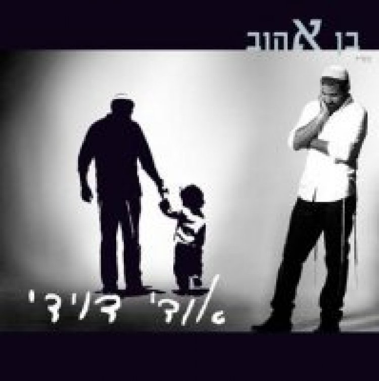 אודי דוידי – בן אהוב אלבום להורדה