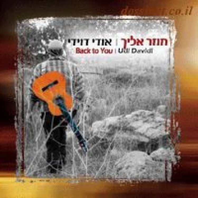 אודי דוידי – חוזר אליך אלבום להורדה