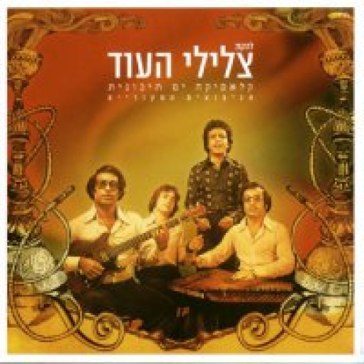 צלילי העוד – קלאסיקה ים תיכונית אלבום להורדה